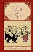 Как меня выбирали в губернаторы - 0