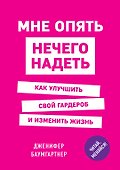 Мне опять нечего надеть. Как улучшить свой гардероб и изменить жизнь - 0