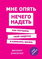 Мне опять нечего надеть. Как улучшить свой гардероб и изменить жизнь