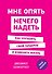 Мне опять нечего надеть. Как улучшить свой гардероб и изменить жизнь - 0