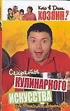 Хозяин.Секреты кулинарного