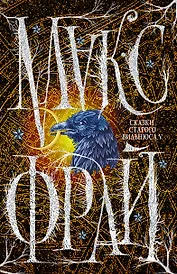 Сказки Старого Вильнюса V