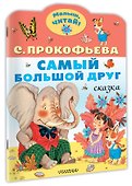 Самый большой друг - 2