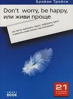 Dont worry, be happy, или Живи проще: как легче пережить стресс, отбросить суету и держать свою жизнь под контролем