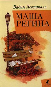 Маша Регина: Роман