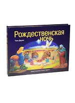 Рождественская ночь