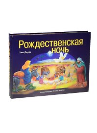 Рождественская ночь