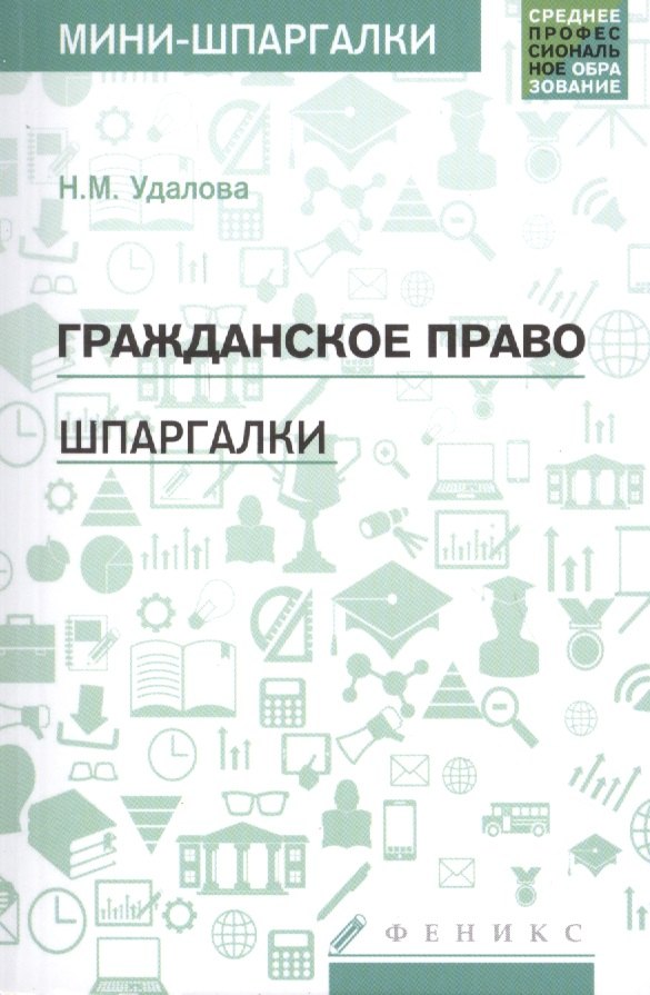 

Гражданское право: шпаргалки