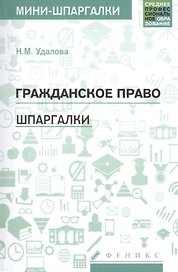 Гражданское право: шпаргалки