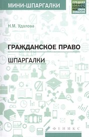 Гражданское право: шпаргалки
