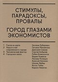 Стимулы, парадоксы, провалы: Город глазами экономистов - 0