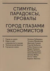 Стимулы, парадоксы, провалы: Город глазами экономистов