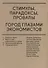 Стимулы, парадоксы, провалы: Город глазами экономистов - 0