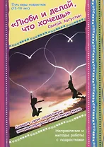 Люби и делай что хочешь Направления и методы работы с подростками... (м) Святой Августин