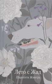 Лето с Жад