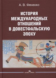 История международных отношений в довестфальскую эпоху: Учебное пособие для вузов