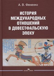 История международных отношений в довестфальскую эпоху: Учебное пособие для вузов