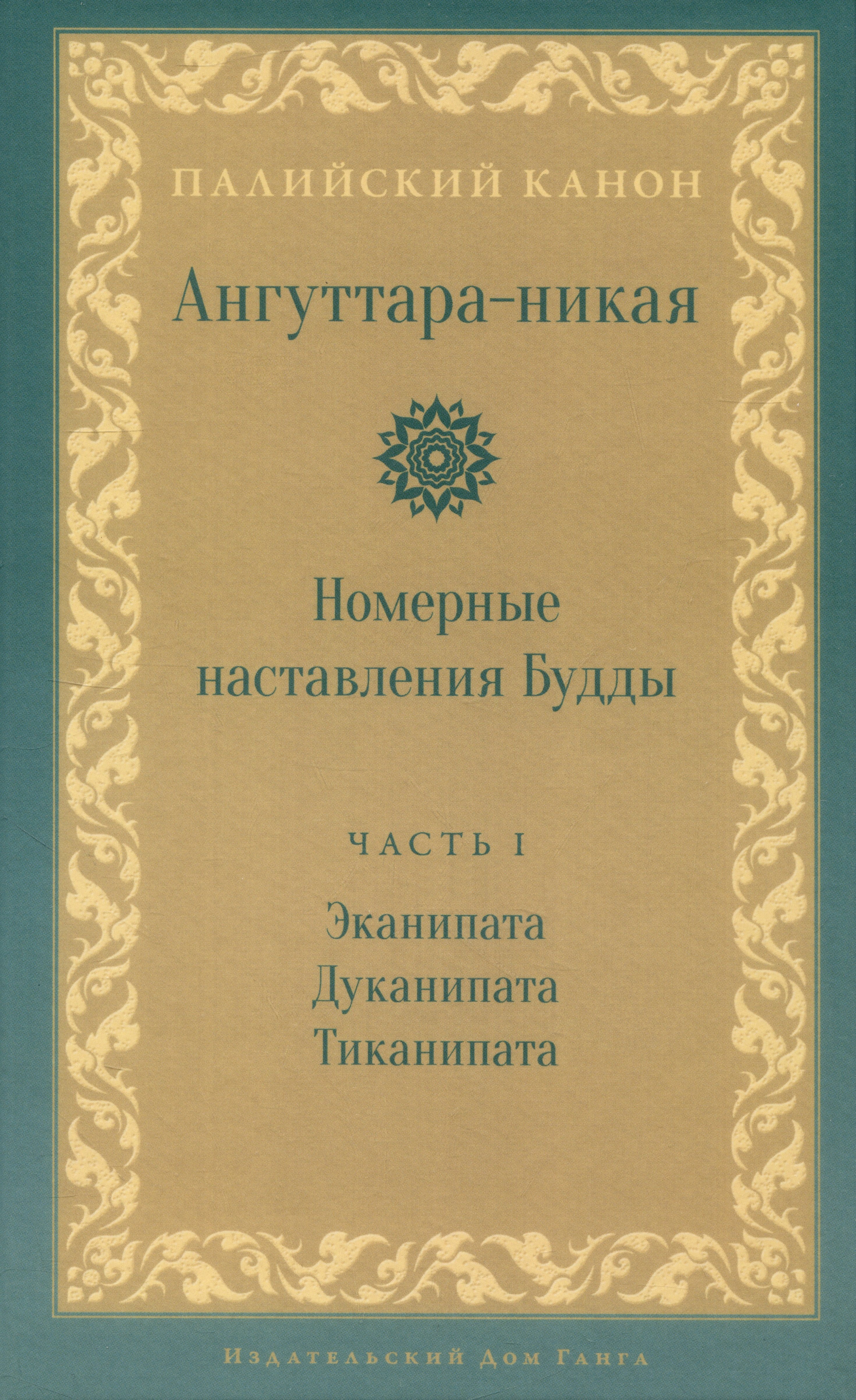 

Ангуттара-никая. Номерные наставления Будды. Том 1