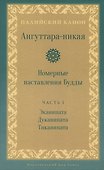 Ангуттара-никая. Номерные наставления Будды. Том 1 - 0