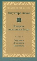 Ангуттара-никая. Номерные наставления Будды. Том 1