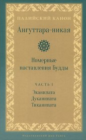 Ангуттара-никая. Номерные наставления Будды. Том 1