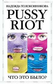 PUSSY RIOT.Что это было?