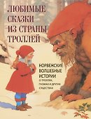 Любимые сказки из страны троллей. Норвежские волшебные истории о троллях, гномах и других существах - 0