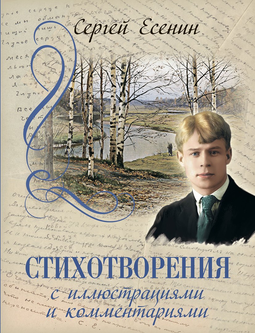 

Стихотворения с иллюстрациями и комментариями