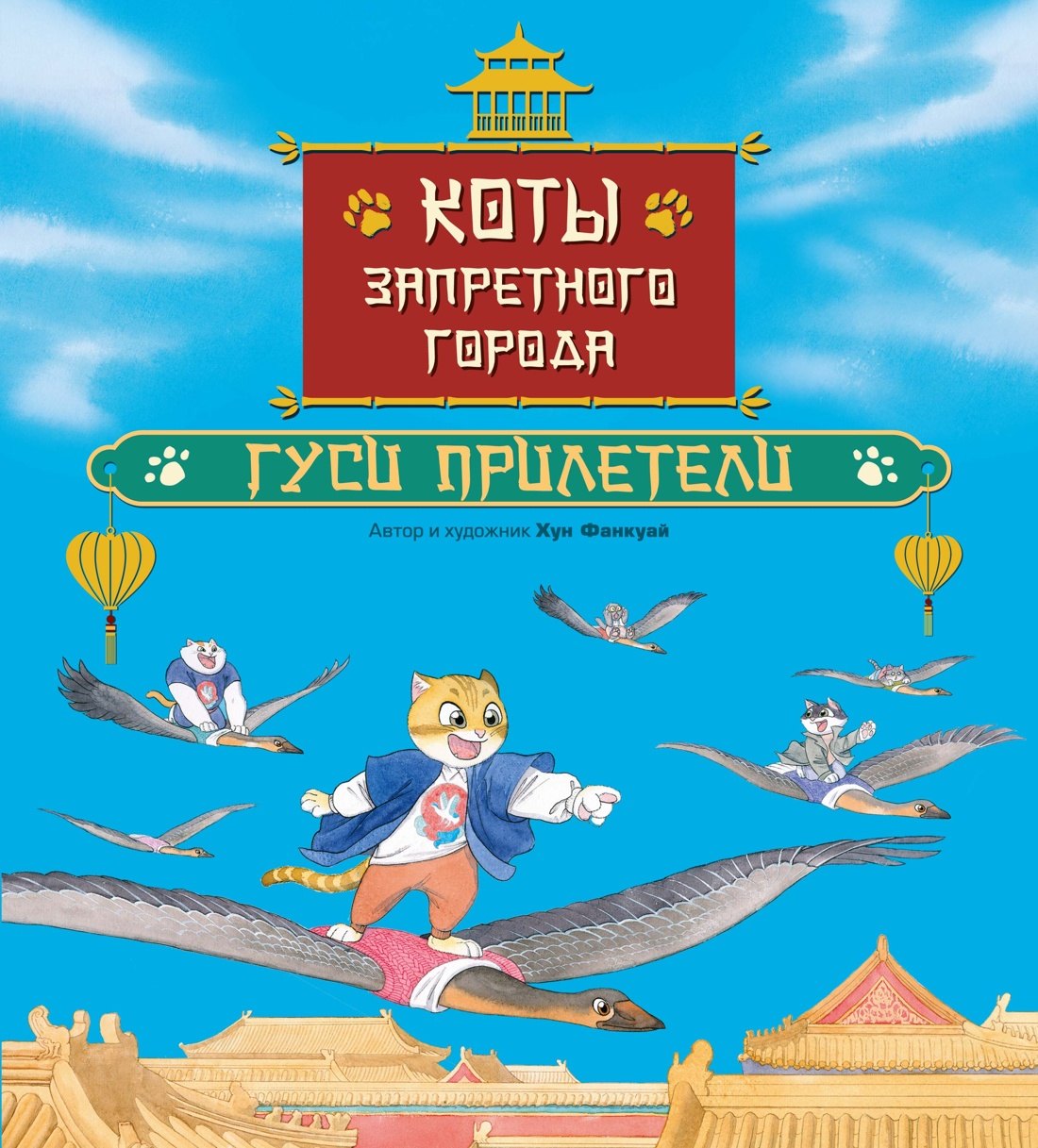 

Коты Запретного города. Книга 2. Гуси прилетели