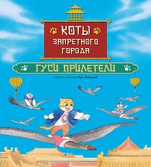 Коты Запретного города. Книга 2. Гуси прилетели