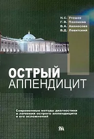 Острый аппендицит. Современные методы диагностики и лечения острого аппендицита и его осложнений / (мягк). Утешев Н., Пахомова Г., Аванесова В. и др. (Миклош)