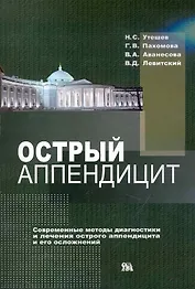 Острый аппендицит. Современные методы диагностики и лечения острого аппендицита и его осложнений / (мягк). Утешев Н., Пахомова Г., Аванесова В. и др. (Миклош)