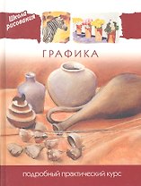 Графика. Подробный практический курс
