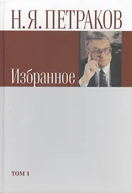 Избранное. В двух томах (комплект из 2 книг)