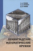 Ленинградские математические кружки - 0