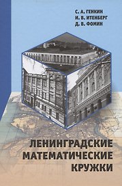Ленинградские математические кружки