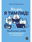 Мама, я тимлид! Практические советы по руководству IT-командой - 0