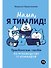 Мама, я тимлид! Практические советы по руководству IT-командой - 0