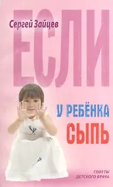 Если у ребенка сыпь