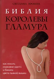 Библия королевы гламура : как носить норковое манто и бикини цвета пьяной вишни