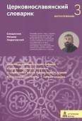 Церковнославянский словарик 3 ступень Богослужение (м) (Ступени веры) Феодор Людоговский - 0