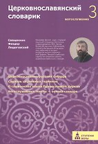 Церковнославянский словарик 3 ступень Богослужение (м) (Ступени веры) Феодор Людоговский