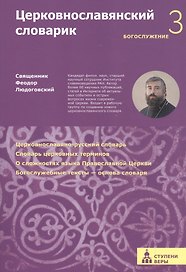 Церковнославянский словарик 3 ступень Богослужение (м) (Ступени веры) Феодор Людоговский