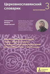 Церковнославянский словарик 3 ступень Богослужение (м) (Ступени веры) Феодор Людоговский