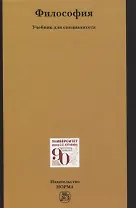 Философия. Учебник для специалитета