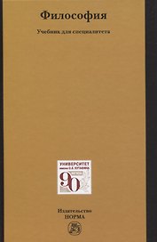 Философия. Учебник для специалитета