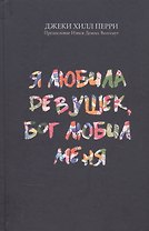 Я любила девушек, Бог любил меня