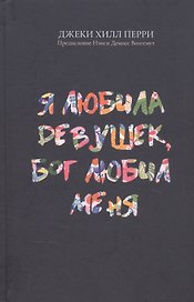 Я любила девушек, Бог любил меня