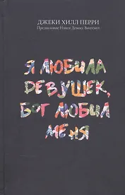 Я любила девушек, Бог любил меня
