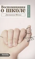 Воспоминания о школе